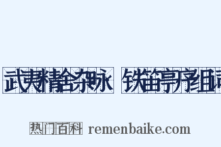 武夷精舍杂咏·铁笛亭序组词是什么意思的图片